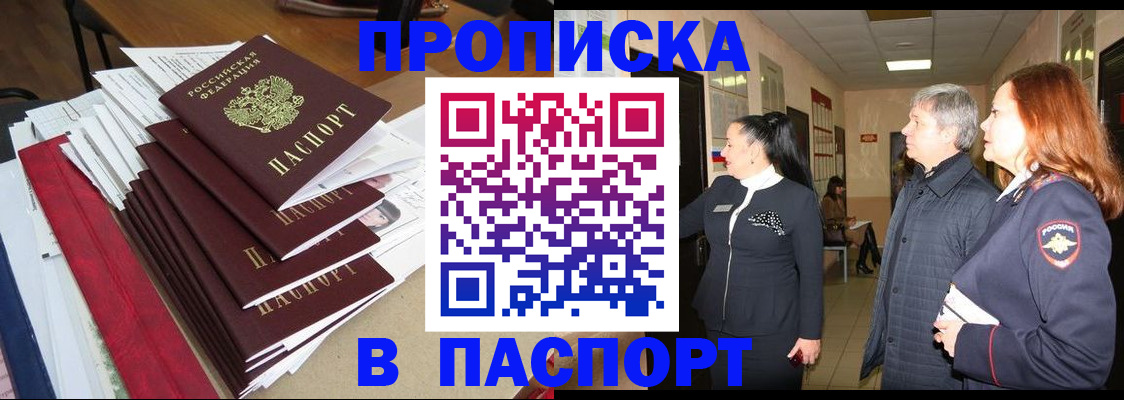 купить прописку в Уяре